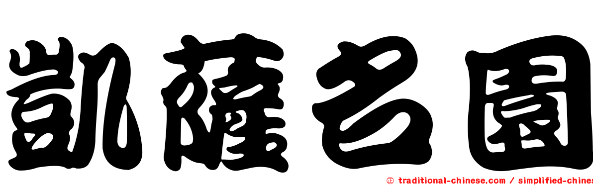凱薩名園