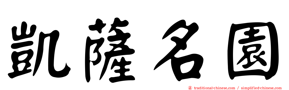 凱薩名園