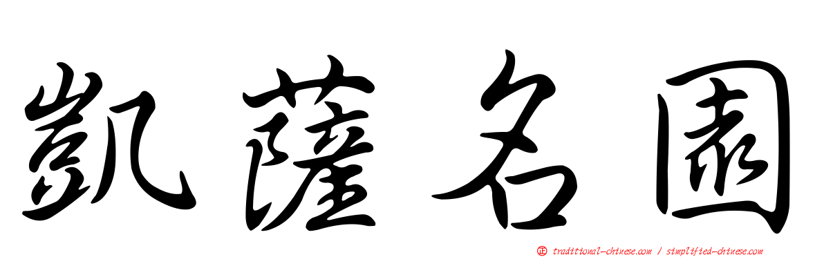 凱薩名園