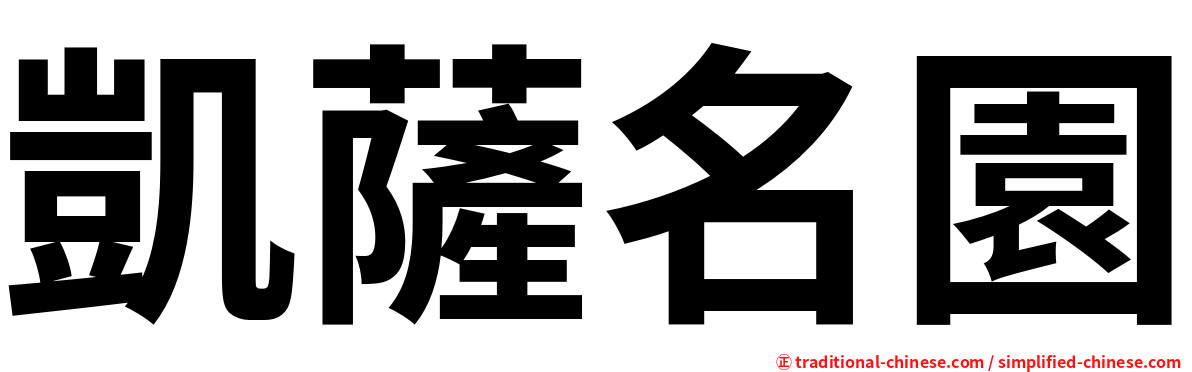 凱薩名園