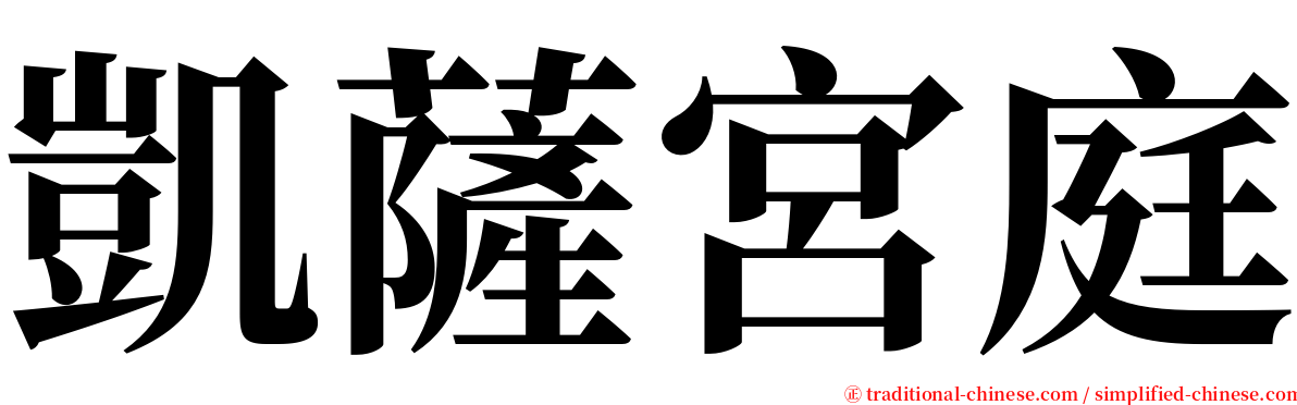 凱薩宮庭 serif font