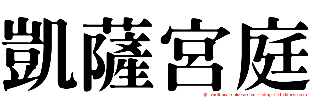 凱薩宮庭