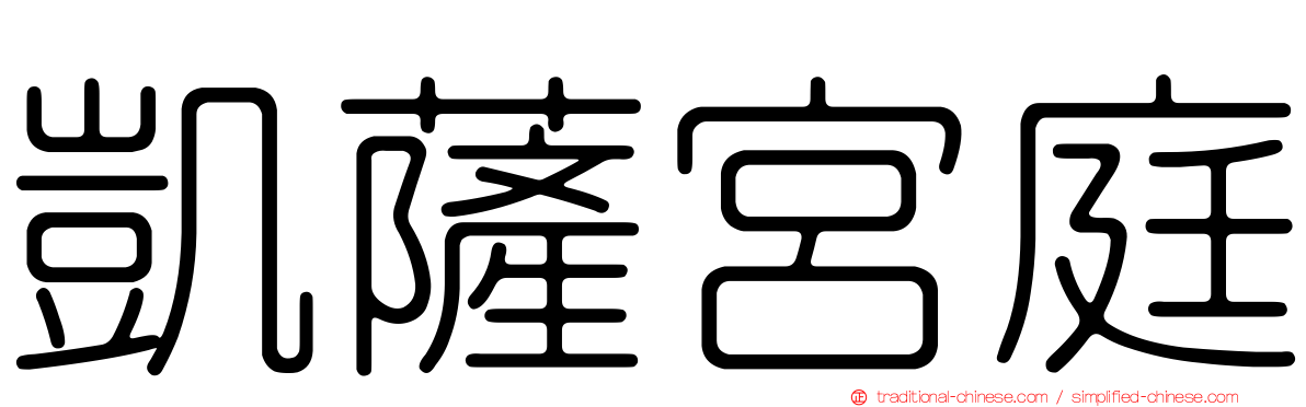 凱薩宮庭