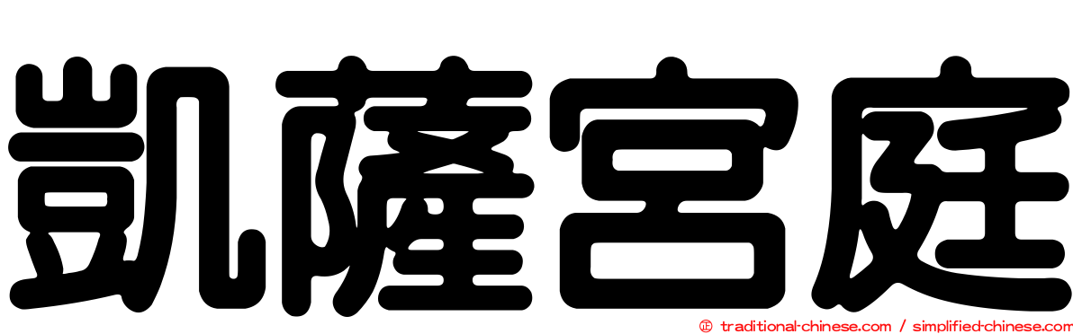 凱薩宮庭