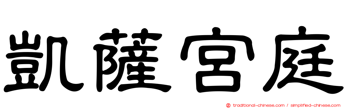 凱薩宮庭