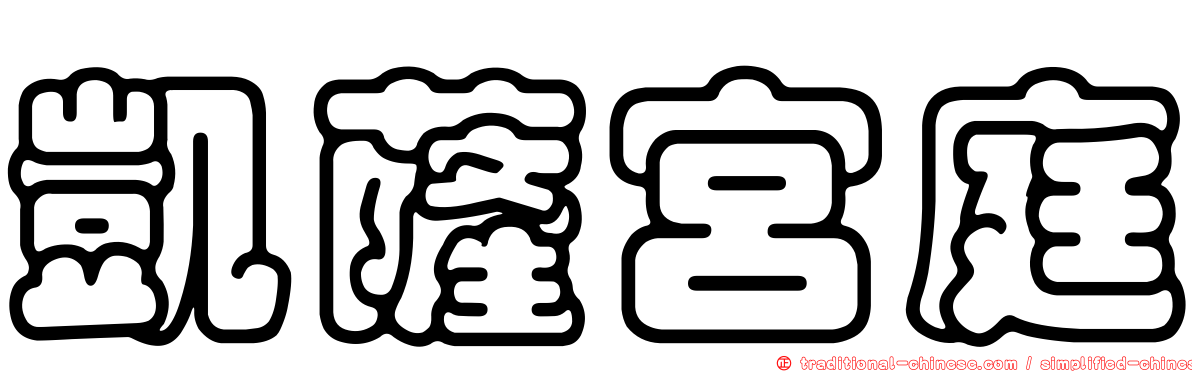 凱薩宮庭