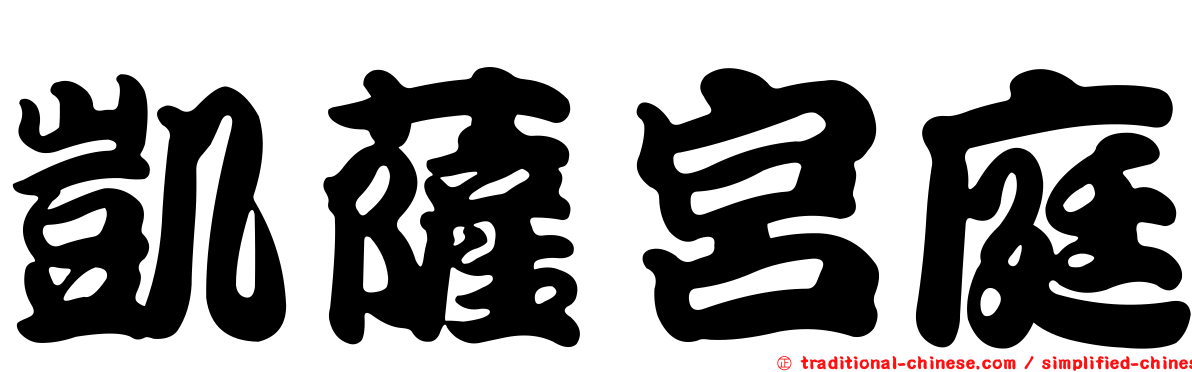 凱薩宮庭
