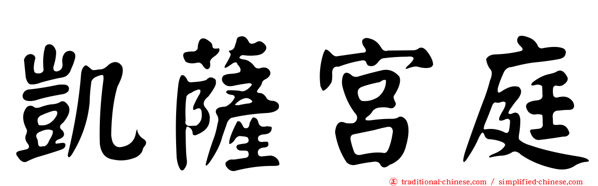 凱薩宮庭