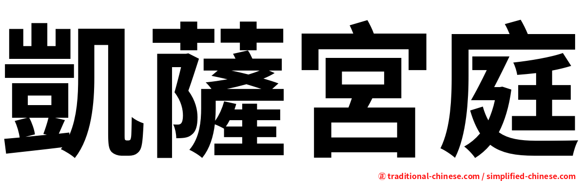 凱薩宮庭