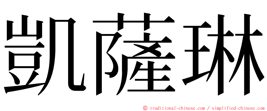 凱薩琳 ming font
