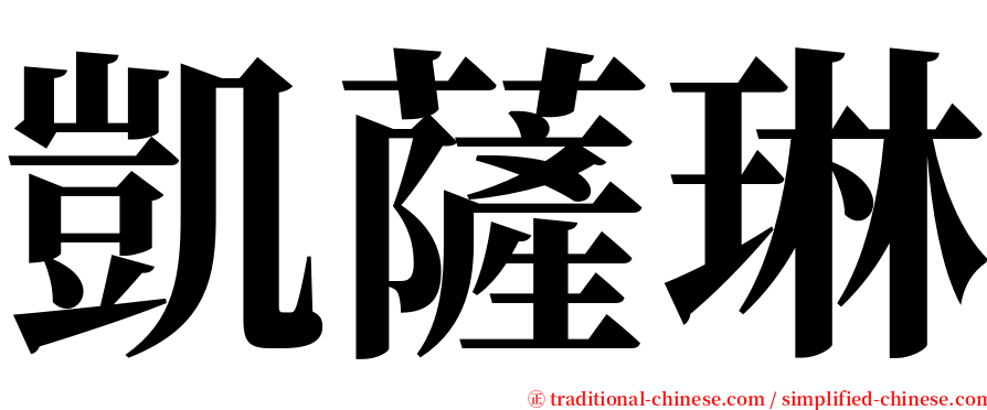 凱薩琳 serif font