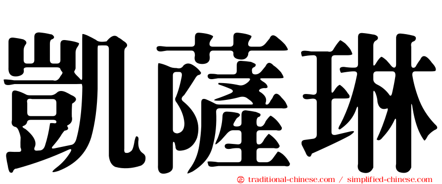 凱薩琳
