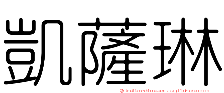 凱薩琳
