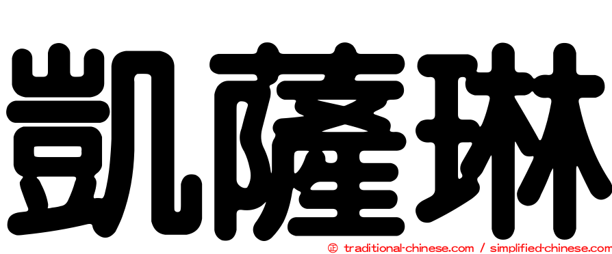 凱薩琳
