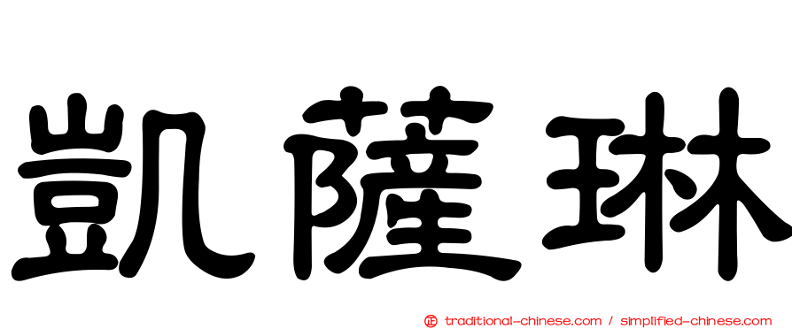凱薩琳
