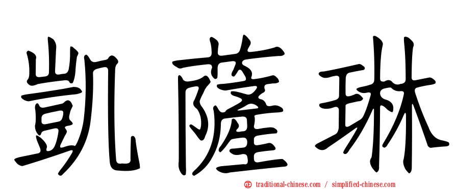 凱薩琳