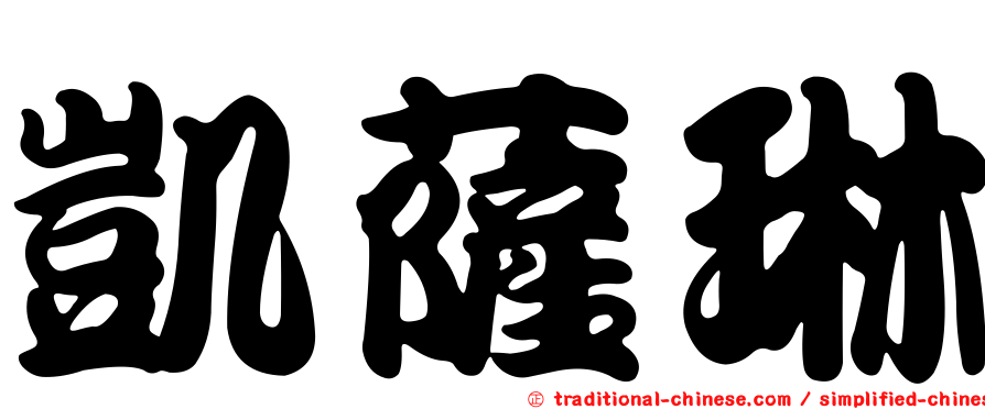 凱薩琳