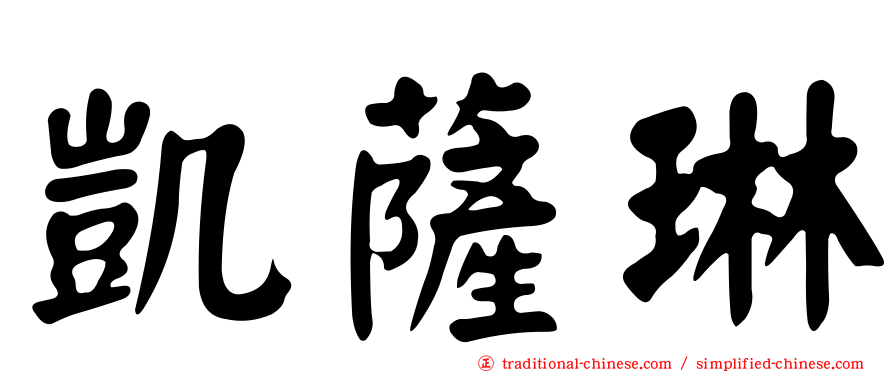 凱薩琳