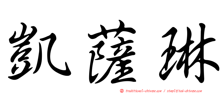凱薩琳