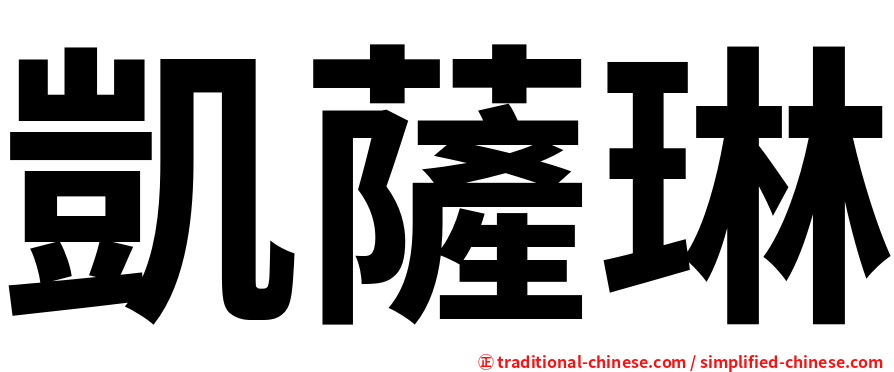 凱薩琳