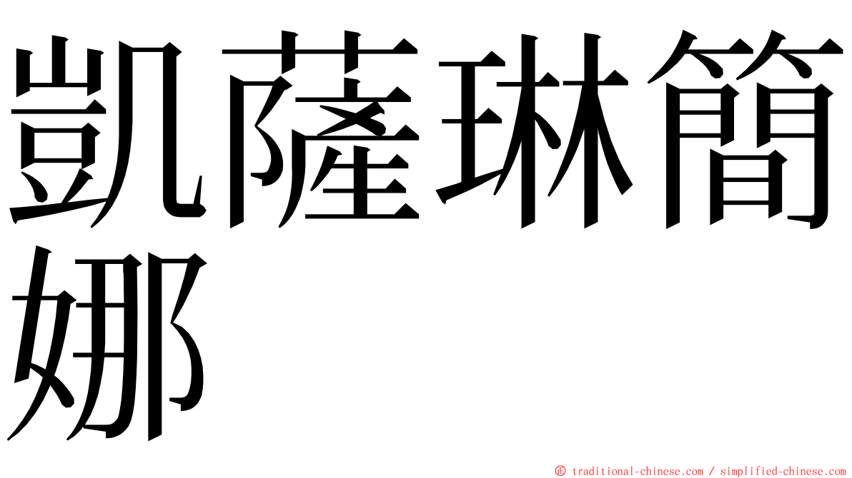 凱薩琳簡娜 ming font