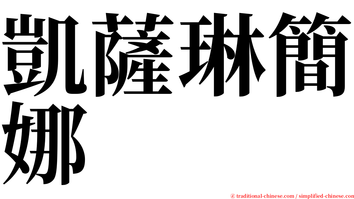 凱薩琳簡娜 serif font