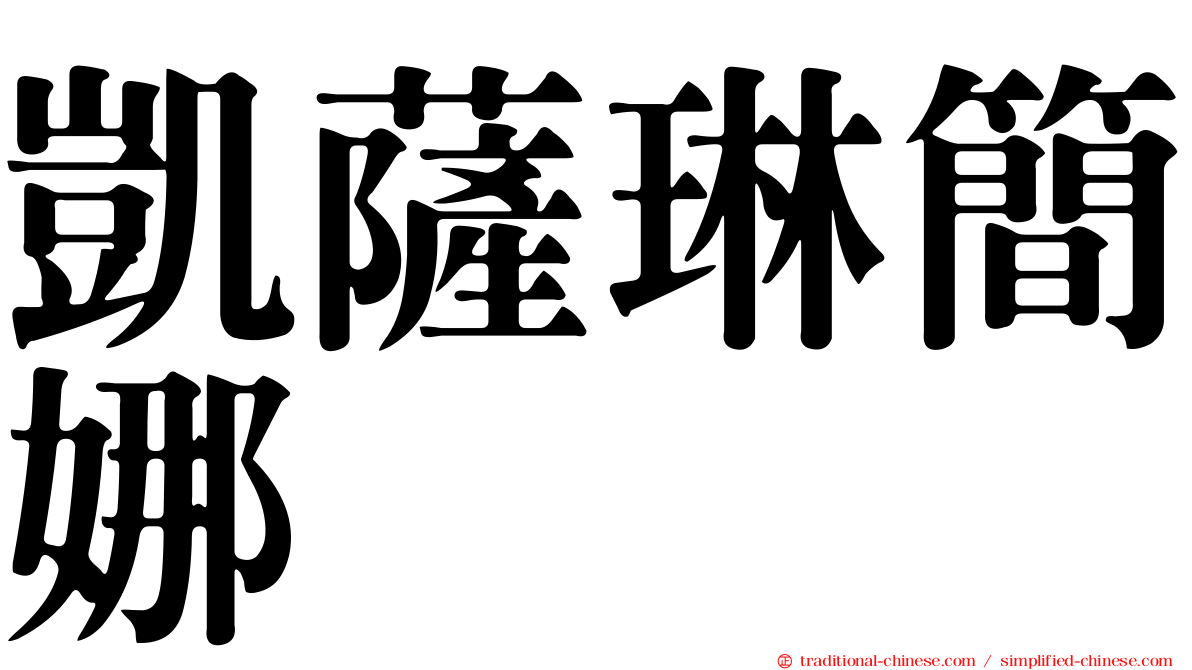 凱薩琳簡娜