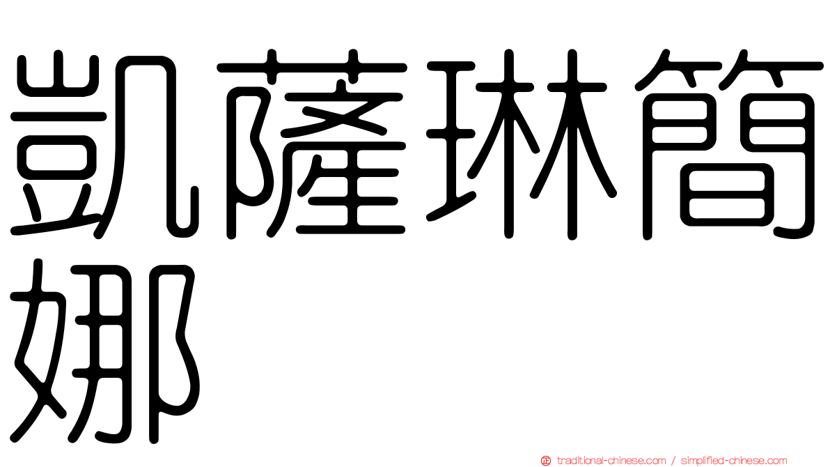 凱薩琳簡娜