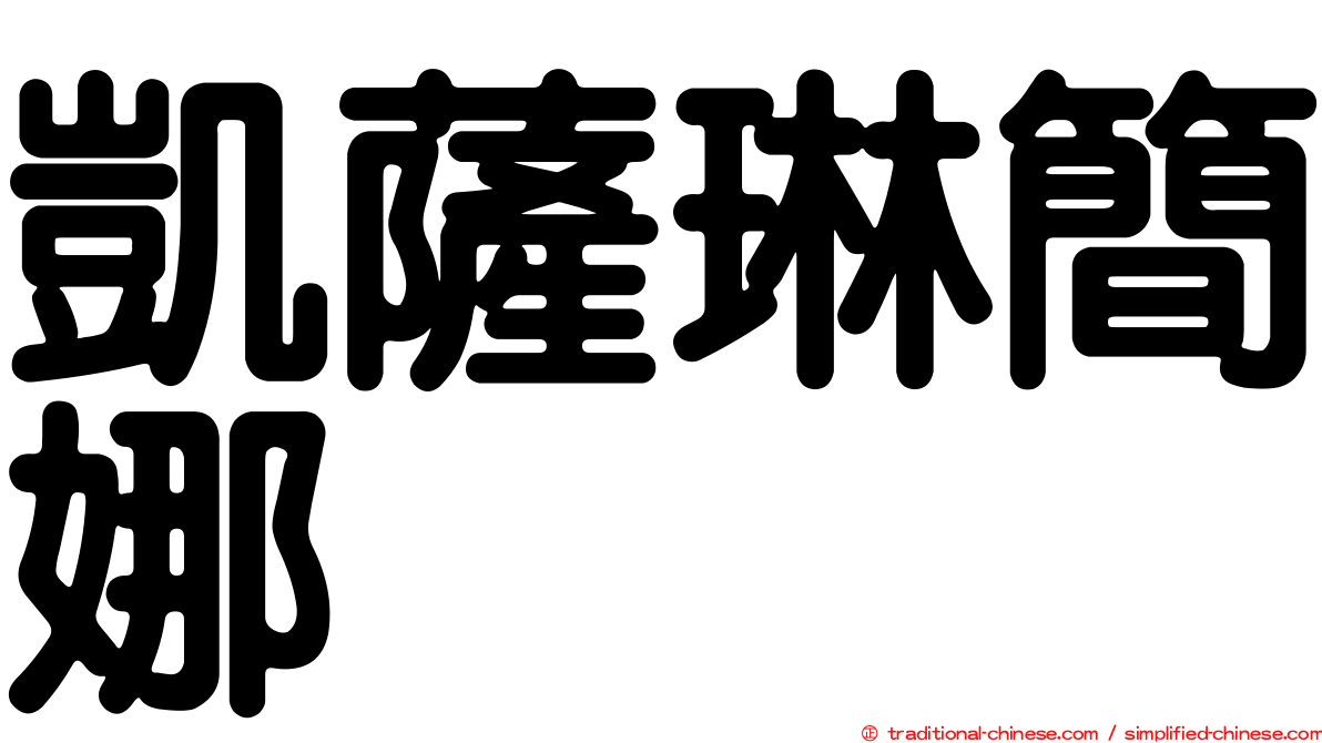 凱薩琳簡娜