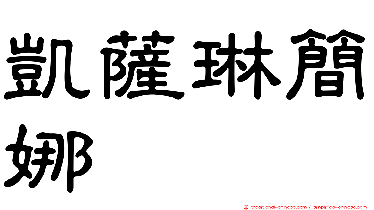 凱薩琳簡娜