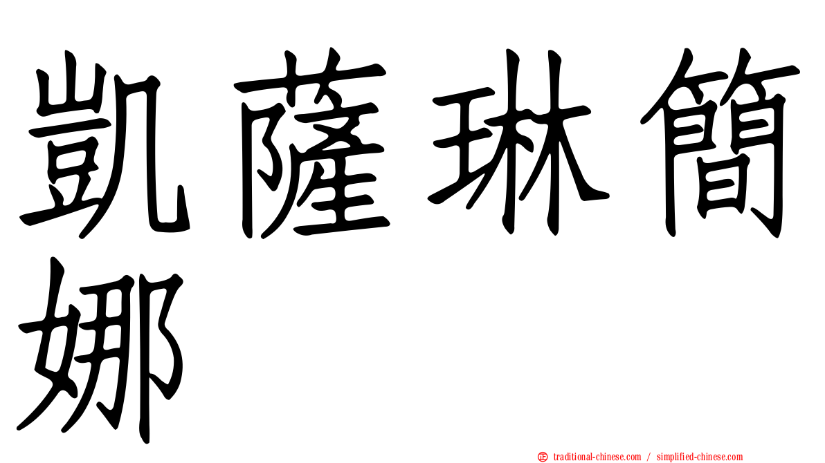 凱薩琳簡娜