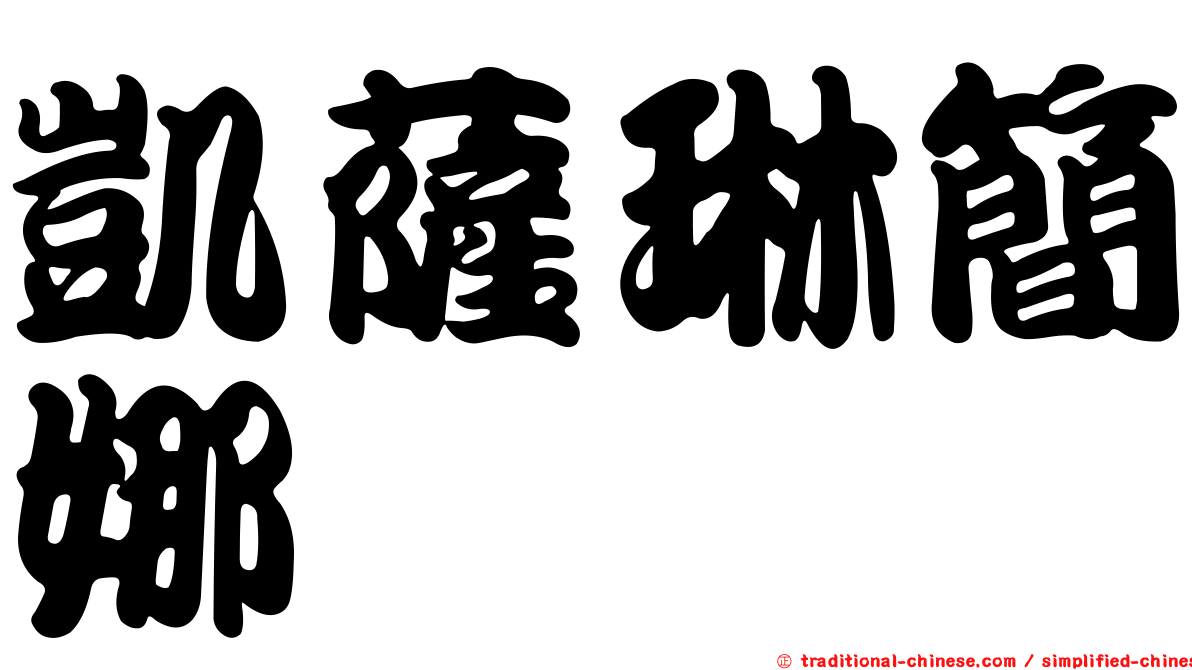 凱薩琳簡娜