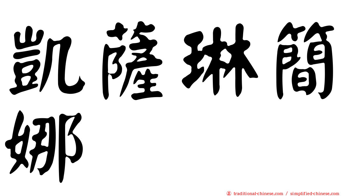 凱薩琳簡娜