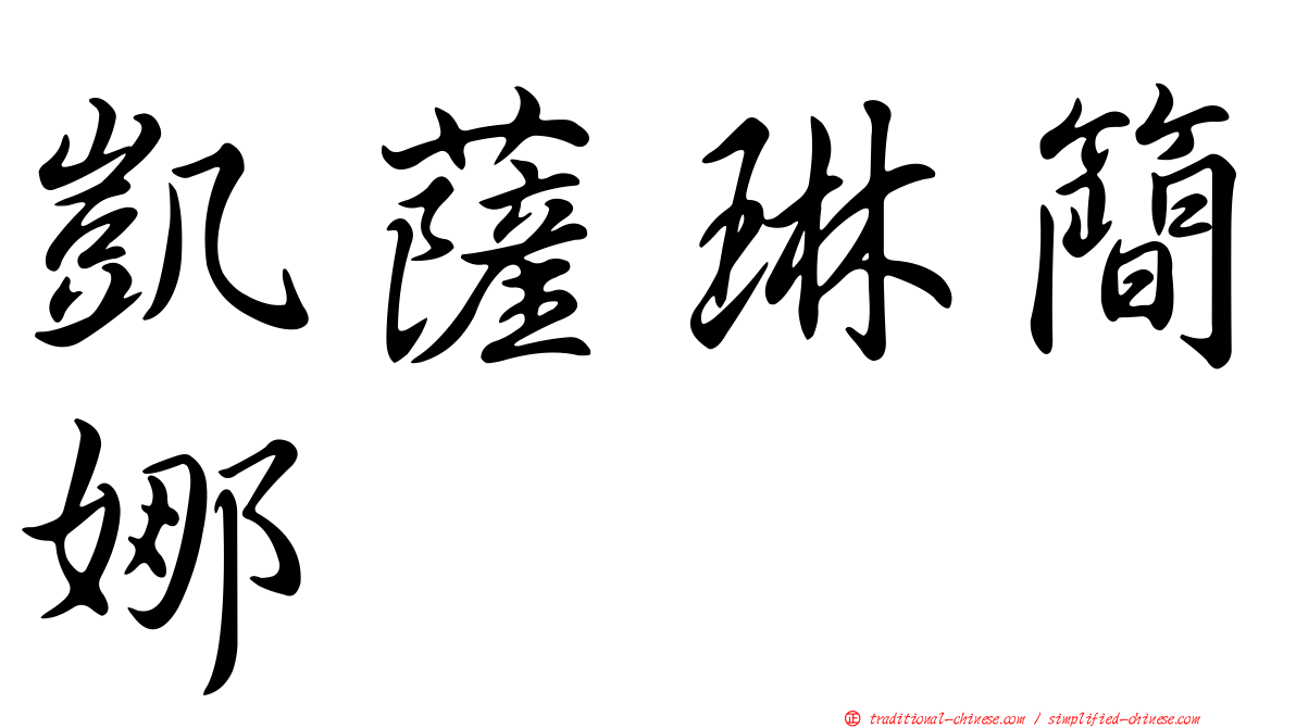 凱薩琳簡娜
