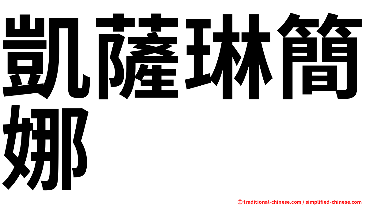 凱薩琳簡娜