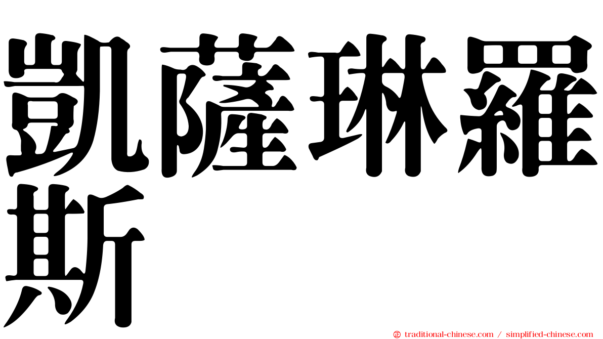 凱薩琳羅斯