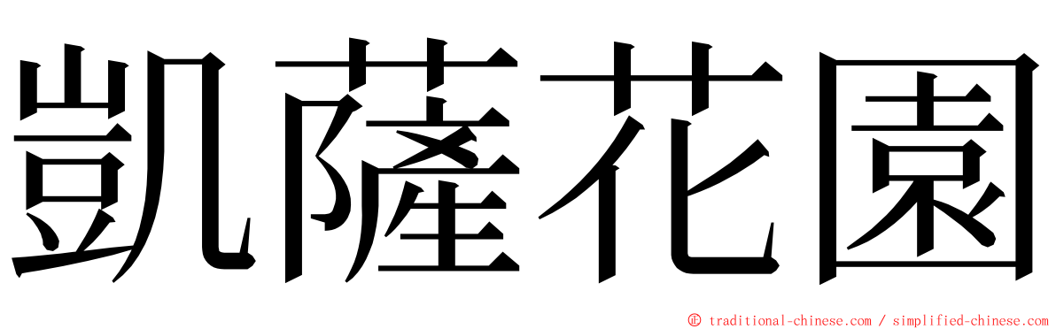 凱薩花園 ming font