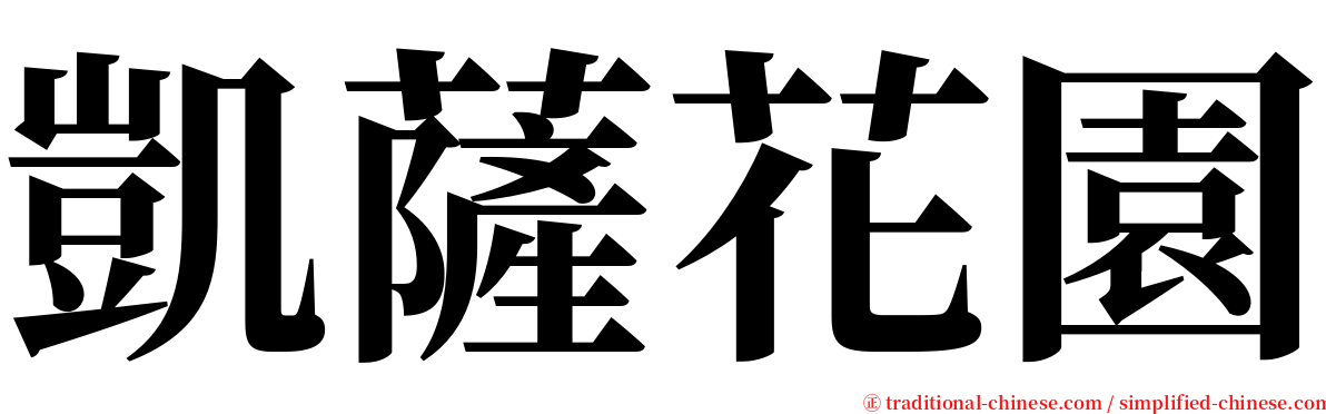 凱薩花園 serif font