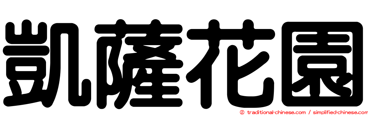 凱薩花園