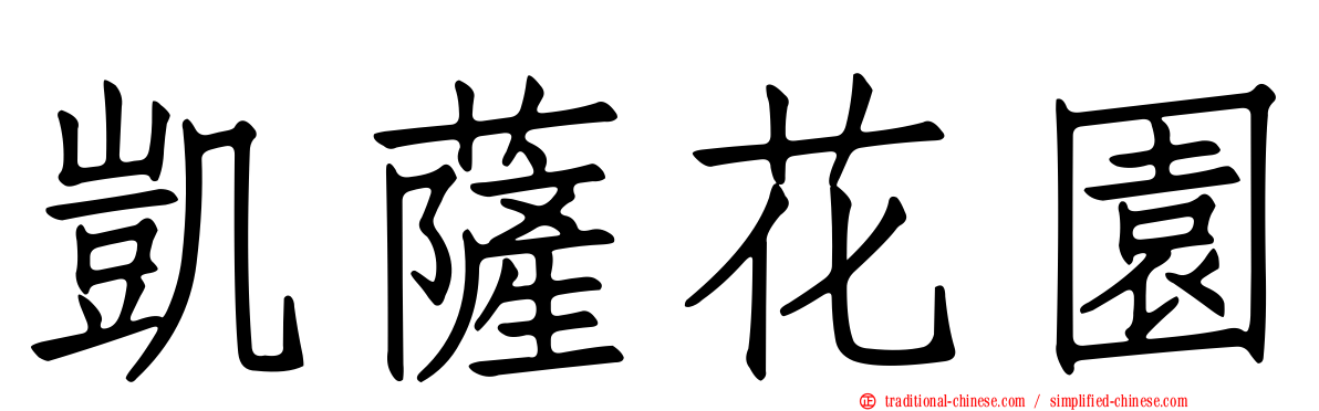 凱薩花園