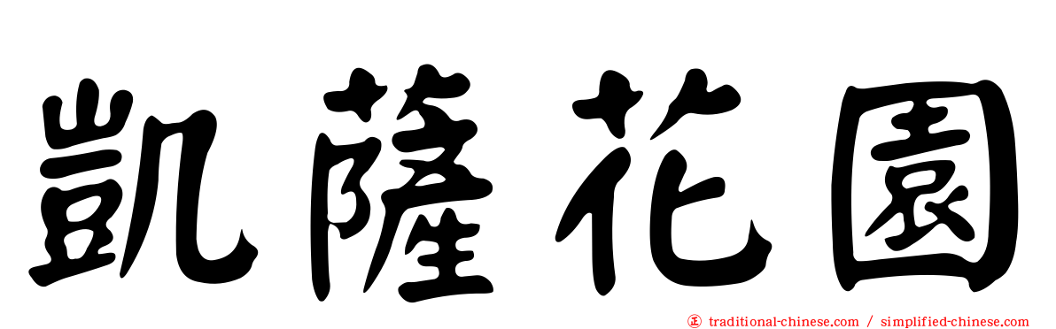 凱薩花園