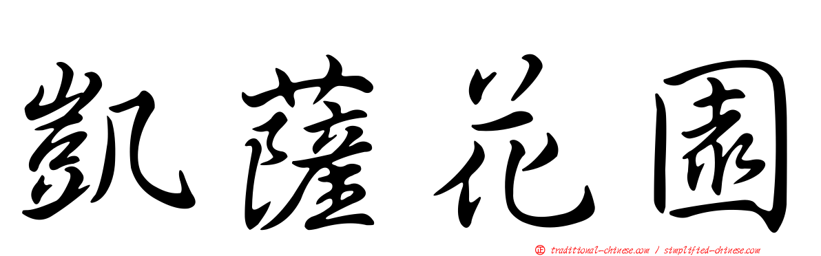 凱薩花園