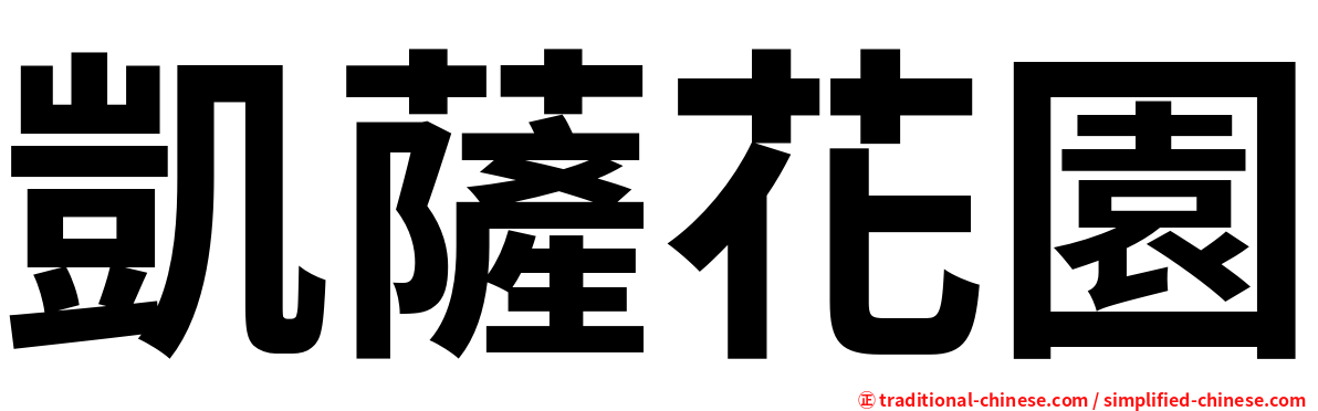 凱薩花園