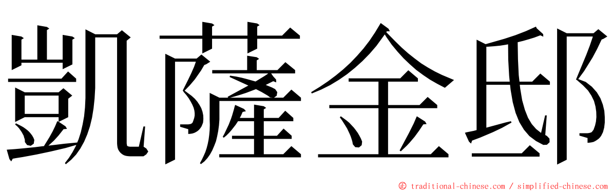 凱薩金邸 ming font