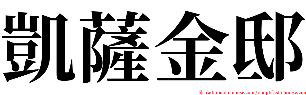 凱薩金邸 serif font