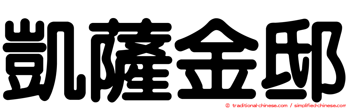 凱薩金邸
