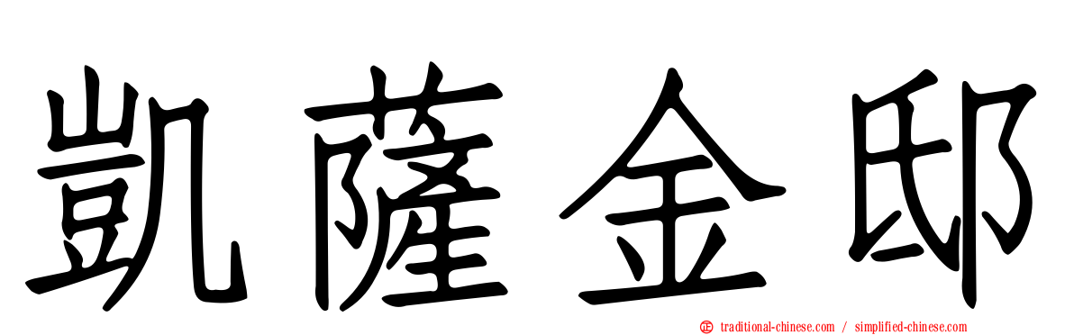 凱薩金邸