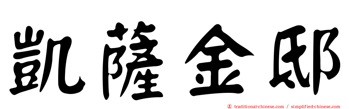 凱薩金邸