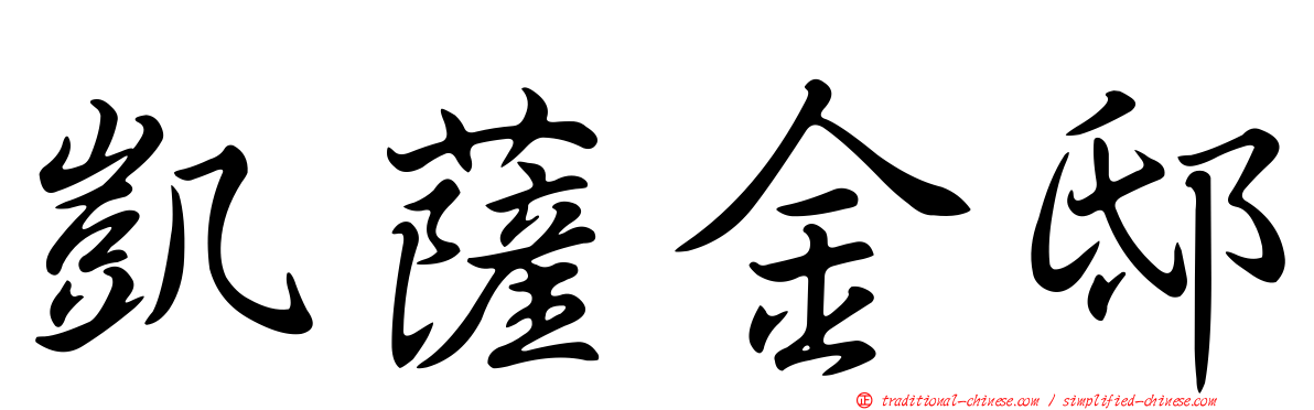 凱薩金邸
