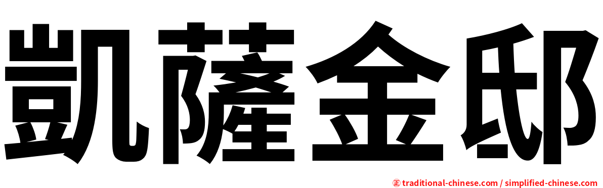 凱薩金邸
